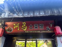 -阿马土菜馆