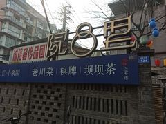 -院8里·小聚园老川菜(九眼桥店)
