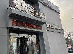 门面-秋菊麻辣烫烧烤(卫士广场店)