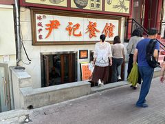 -尹记餐馆(花园店)