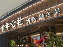-青年公社烤鸭(熙悦天街店)