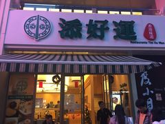-添好运点心专门店(百老汇店)