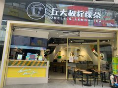 门面-丘大叔柠檬茶(乐峰广场分店)