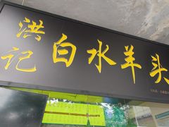 -洪记白水羊头(天坛店)