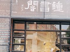 -钟书阁(松江泰晤士小镇店)