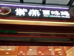 门面-紫燕百味鸡(枫林店)