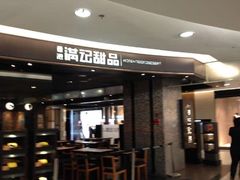 -满记甜品(王府井北京市百货大楼店)