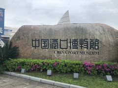 -中国港口博物馆