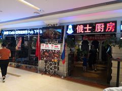 门面-俄士厨房(时代天街店)