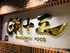 -潮十三潮汕砂锅粥(高新四路大都荟店)