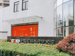 -上海虹桥当代艺术馆