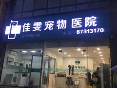 -佳雯宠物医院