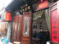 门面-六爷门框百年卤煮