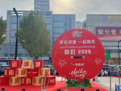 -运河城商业摩尔(太白楼路店)