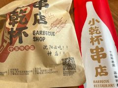 -小乾杯串店•16年沈阳烧烤(文安路店)