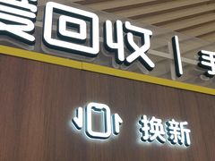 -爱回收(闵行龙湖天街店)