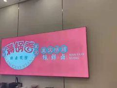 -满锅香·鲜卤现捞(华新街店)