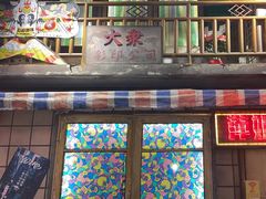 -萍姐火锅·公路夜市(南京新街口店)