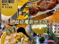 -超级魔厨(地王店)