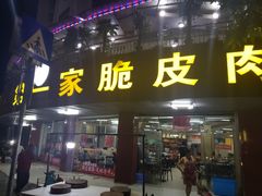 门面-宁大姐第一家脆皮狗肉馆(江滨路店)