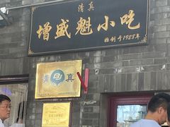 -增盛魁小吃店