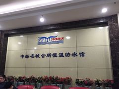 -菲鱼体育恒温游泳馆(中海名城店)
