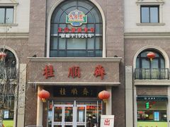 -芦庄子桂顺斋(和平路总店)