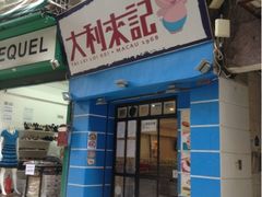 门面-大利来记餐厅