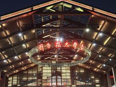 -刘老根大舞台-长春旗舰店