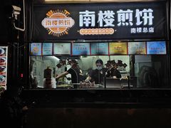 -南楼煎饼(南楼总店)