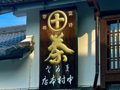 -中村藤吉(本店)