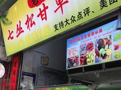 门面-老炳·七丛松甘草水果