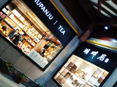 -湖畔居茶楼(湖滨店)