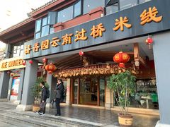 门面-桥香园云南过桥米线(金马碧鸡店)