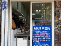 -汪家馄饨(集庆路店)