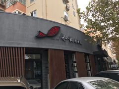 门面-船歌·鱼水饺青岛菜(闽江二路店)