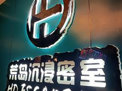 -荒岛实景沉浸密室(江汉路1店)