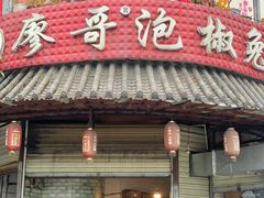 -廖哥泡椒兔(峨眉店)