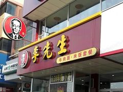 门面-李先生牛肉面大王(书院路店)