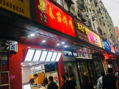 门面-春苗炸鸡