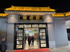 -粥旺庄(芳村店)