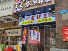 -秦云老太婆摊摊面(观音桥店)
