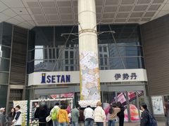 -伊势丹(现代城店)