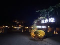 -故乡缘·香格里拉山庄(冷竹路店)