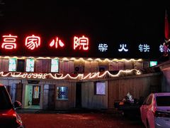 -高家小院铁锅炖大鹅(哈西高铁站店)