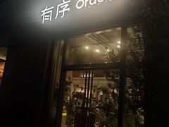 -有序Orderly融合西餐·咖啡(运河外滩店)