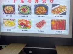 -广东粤秀餐馆(佳家花园小区店)