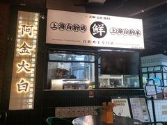 门面-阿金大白·上海菜馆(新天地店)