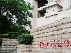 -徐州汉画像石艺术馆