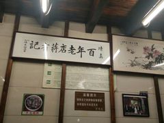 -清真蒋有记(老门东店)